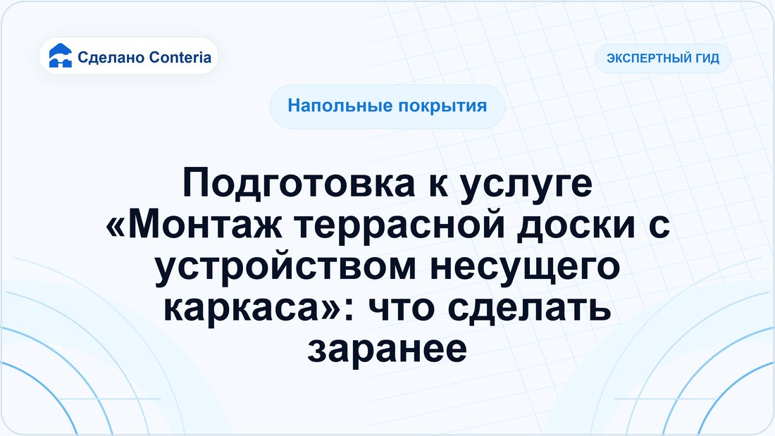 Подготовка к услуге «Монтаж террасной доски с устройством несущего каркаса»: что сделать заранее
