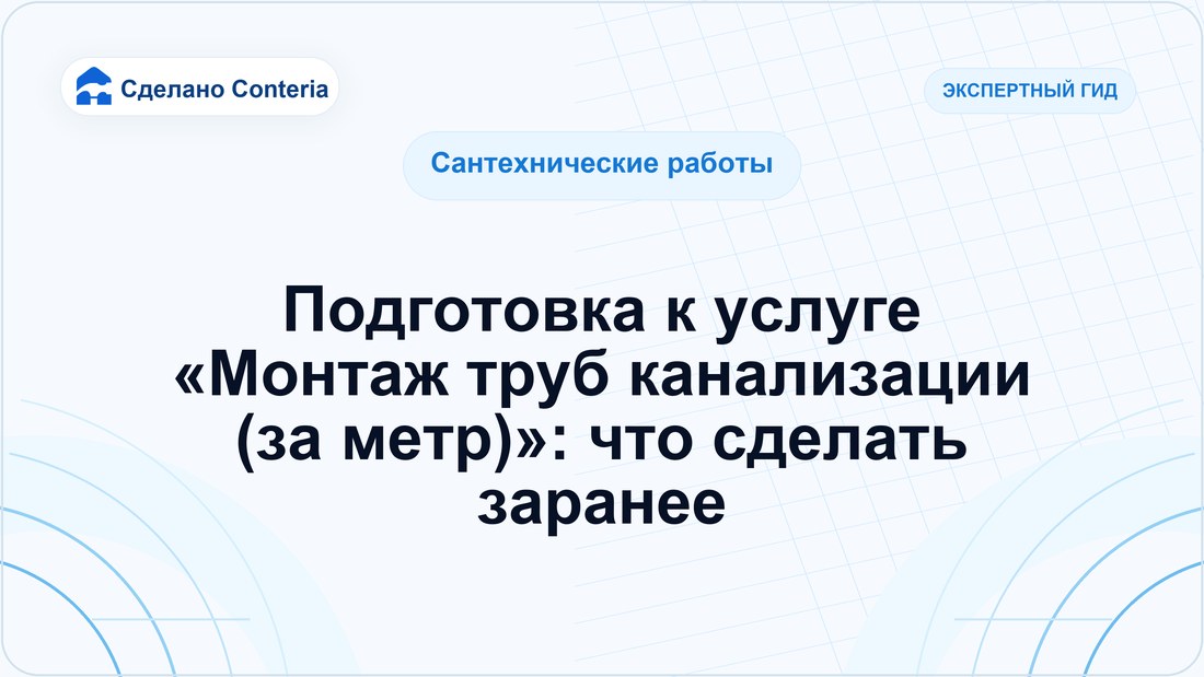 Подготовка к услуге «Монтаж труб канализации (за метр)»: что сделать заранее