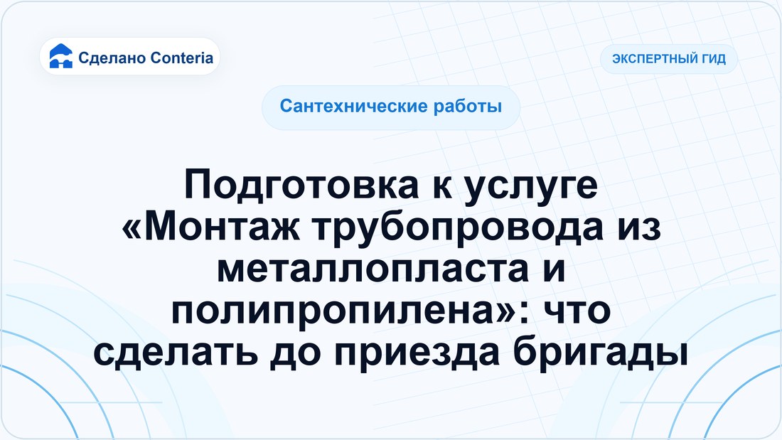 Подготовка к услуге «Монтаж трубопровода из металлопласта и полипропилена»: что сделать до приезда бригады