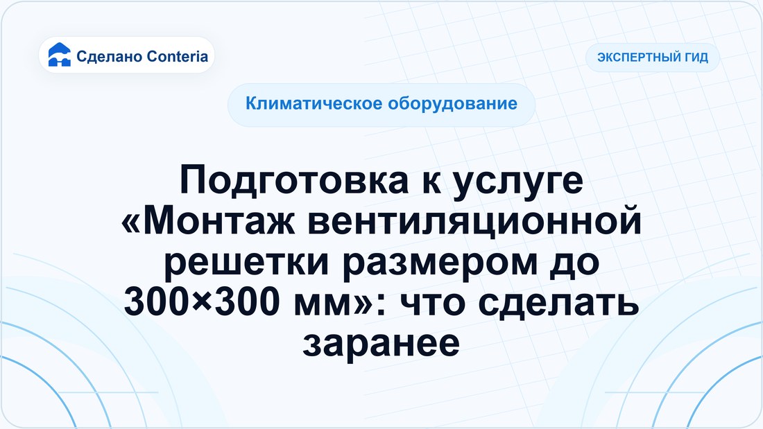 Подготовка к услуге «Монтаж вентиляционной решетки размером до 300×300 мм»: что сделать заранее