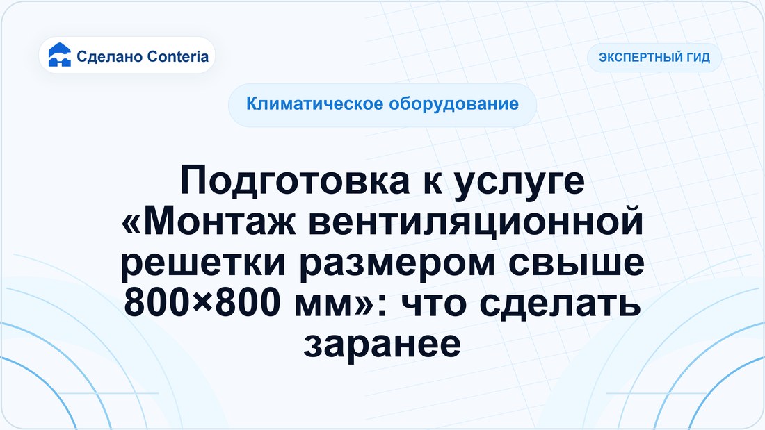 Подготовка к услуге «Монтаж вентиляционной решетки размером свыше 800×800 мм»: что сделать заранее