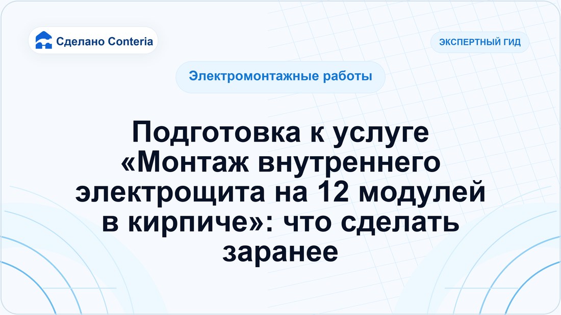 Подготовка к услуге «Монтаж внутреннего электрощита на 12 модулей в кирпиче»: что сделать заранее