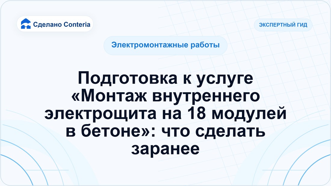 Подготовка к услуге «Монтаж внутреннего электрощита на 18 модулей в бетоне»: что сделать заранее