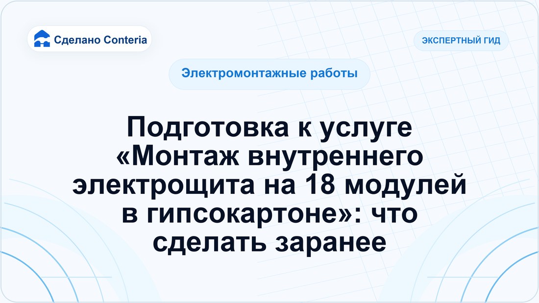 Подготовка к услуге «Монтаж внутреннего электрощита на 18 модулей в гипсокартоне»: что сделать заранее