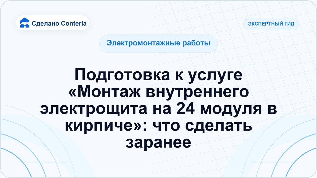 Подготовка к услуге «Монтаж внутреннего электрощита на 24 модуля в кирпиче»: что сделать заранее