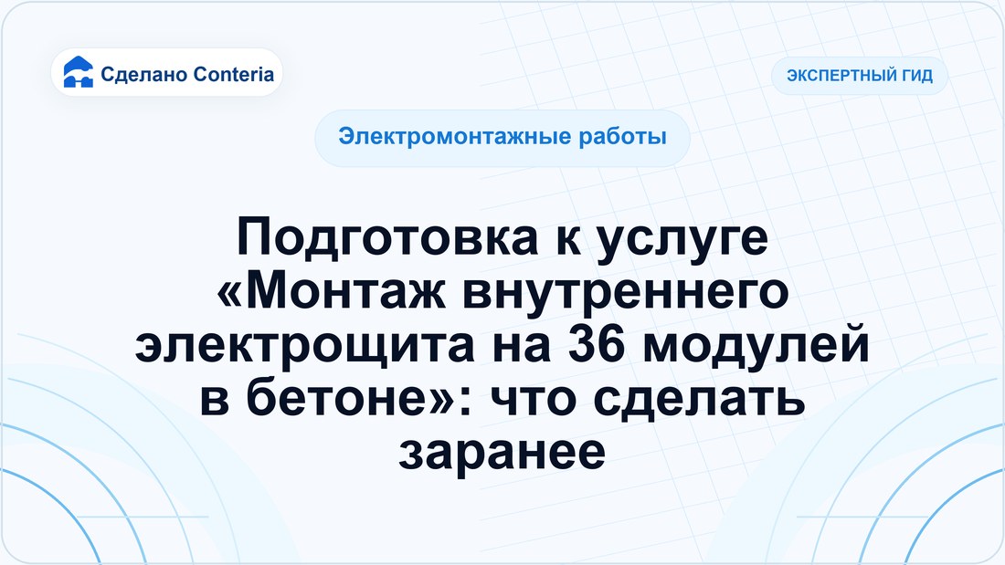 Подготовка к услуге «Монтаж внутреннего электрощита на 36 модулей в бетоне»: что сделать заранее