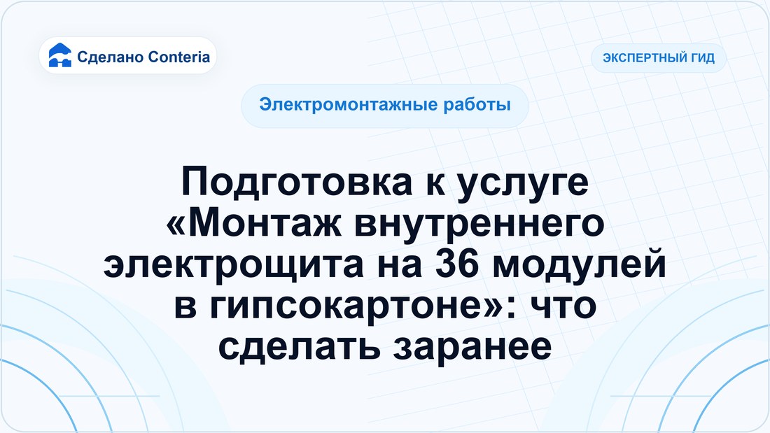 Подготовка к услуге «Монтаж внутреннего электрощита на 36 модулей в гипсокартоне»: что сделать заранее