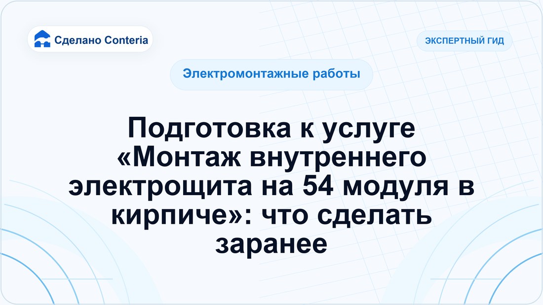 Подготовка к услуге «Монтаж внутреннего электрощита на 54 модуля в кирпиче»: что сделать заранее