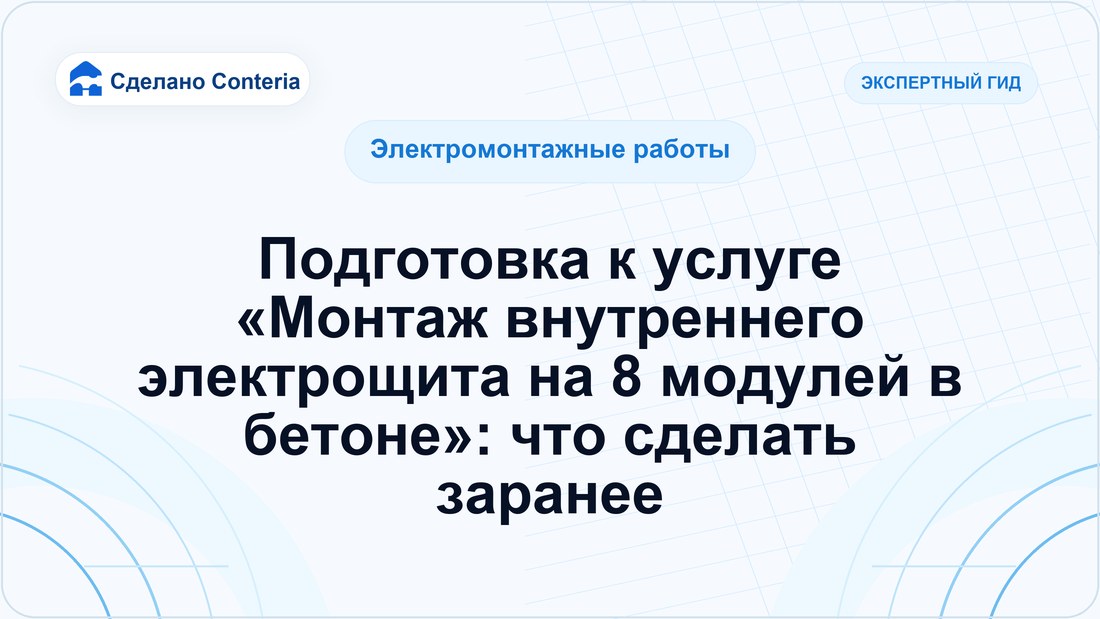 Подготовка к услуге «Монтаж внутреннего электрощита на 8 модулей в бетоне»: что сделать заранее