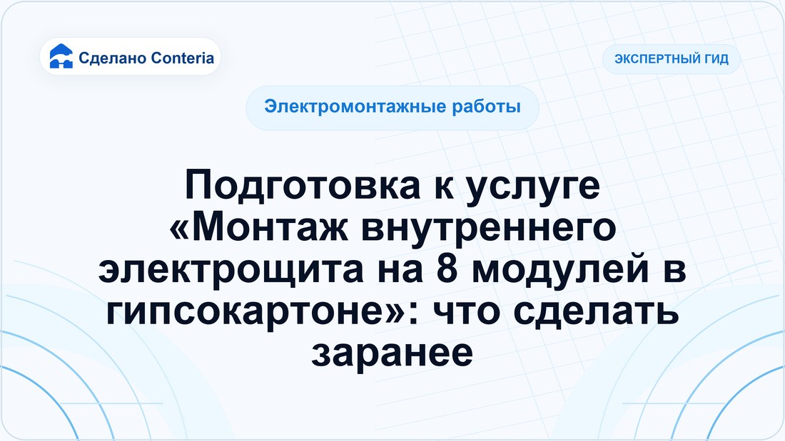 Подготовка к услуге «Монтаж внутреннего электрощита на 8 модулей в гипсокартоне»: что сделать заранее