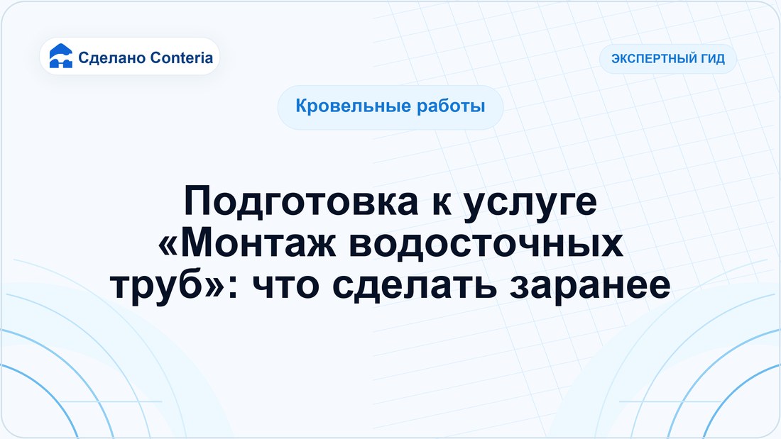 Подготовка к услуге «Монтаж водосточных труб»: что сделать заранее