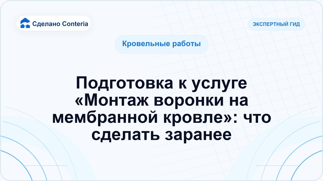Подготовка к услуге «Монтаж воронки на мембранной кровле»: что сделать заранее