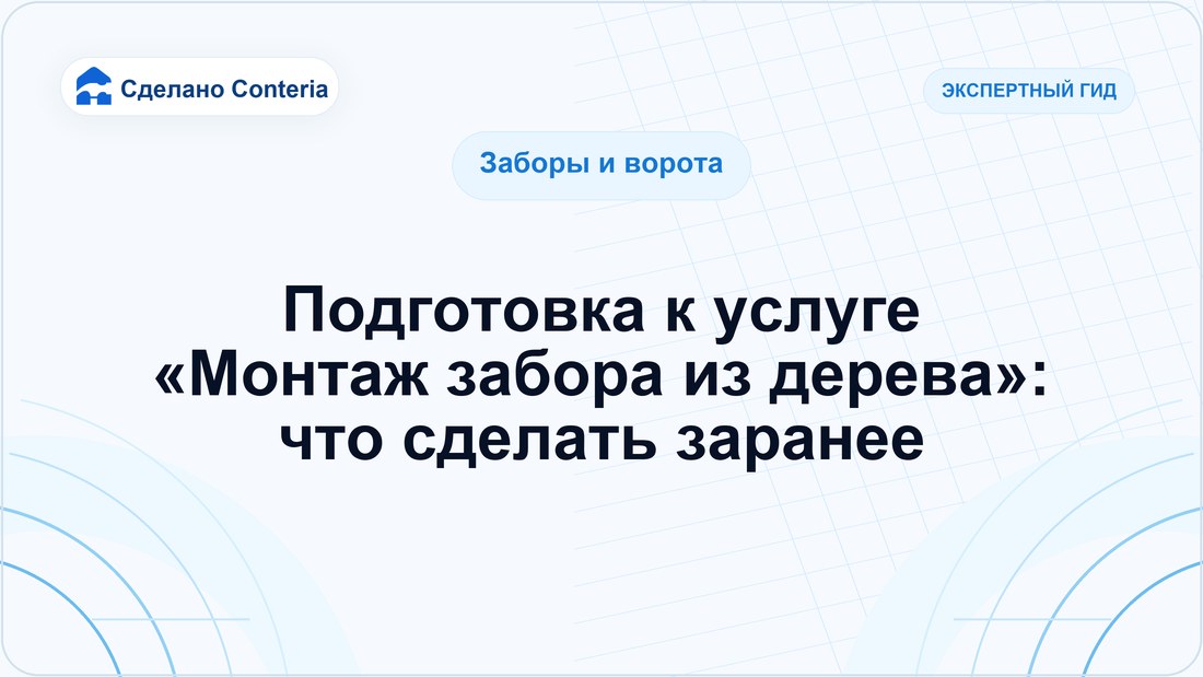 Подготовка к услуге «Монтаж забора из дерева»: что сделать заранее