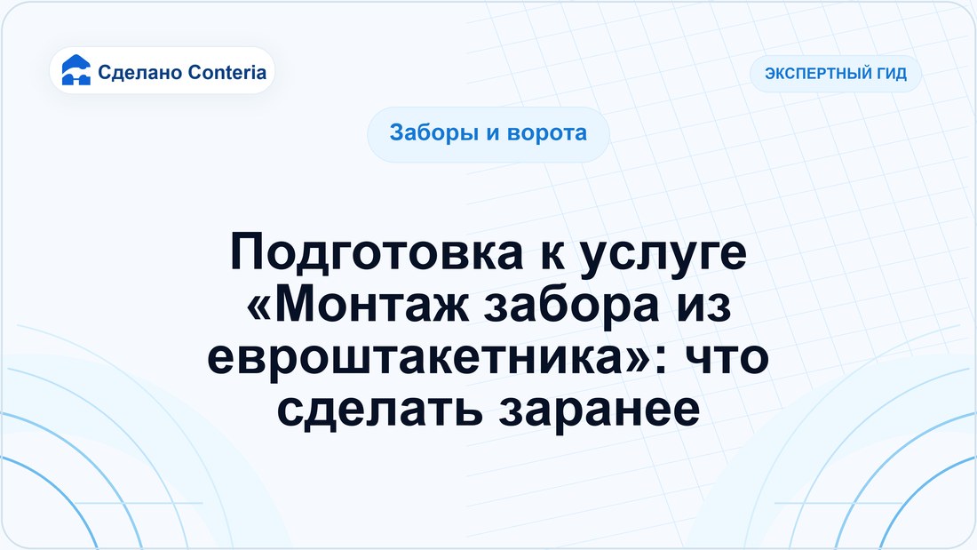 Подготовка к услуге «Монтаж забора из евроштакетника»: что сделать заранее