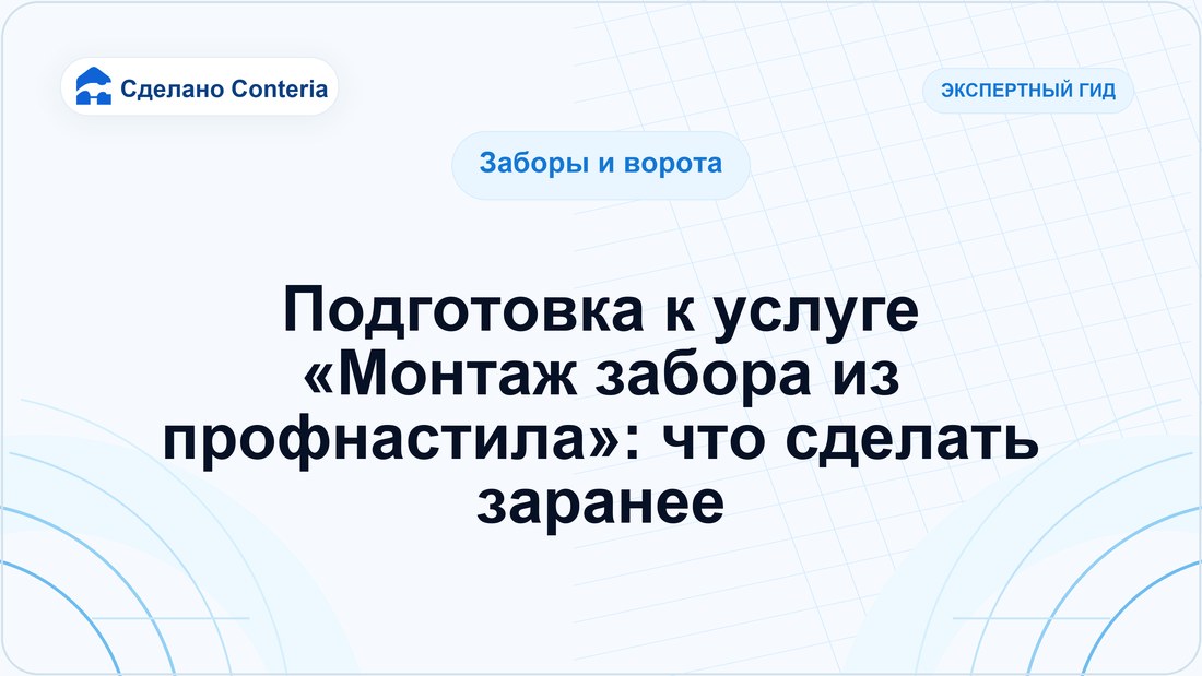 Подготовка к услуге «Монтаж забора из профнастила»: что сделать заранее
