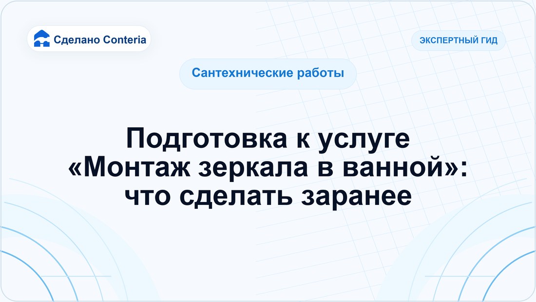 Подготовка к услуге «Монтаж зеркала в ванной»: что сделать заранее