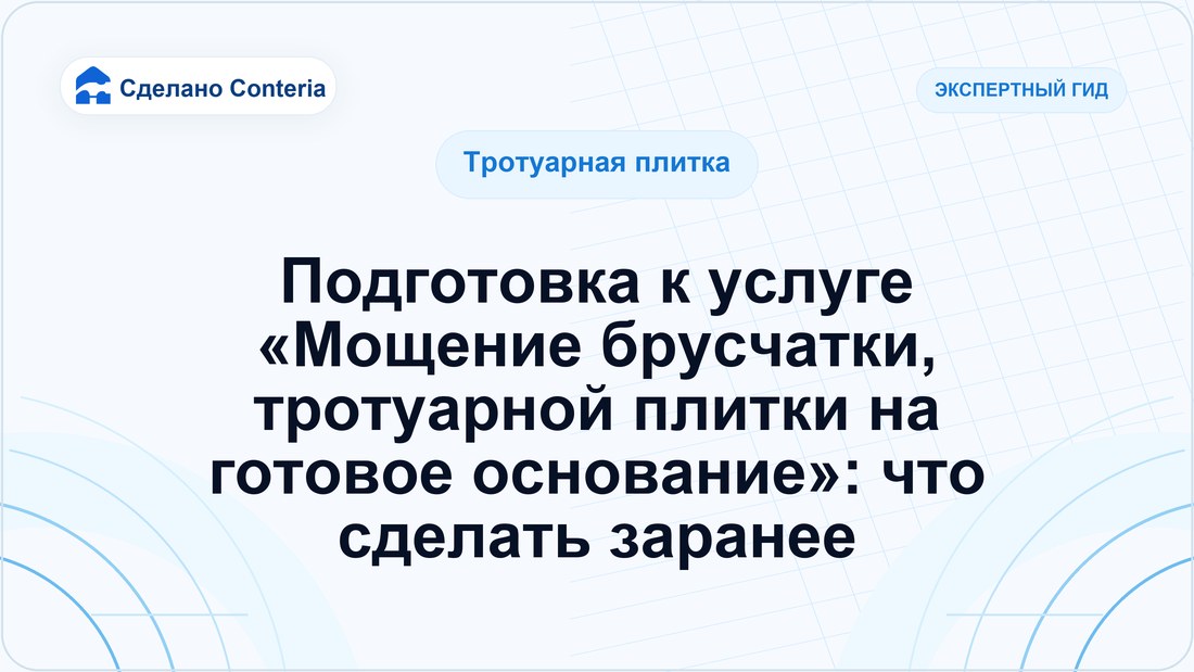 Подготовка к услуге «Мощение брусчатки, тротуарной плитки на готовое основание»: что сделать заранее