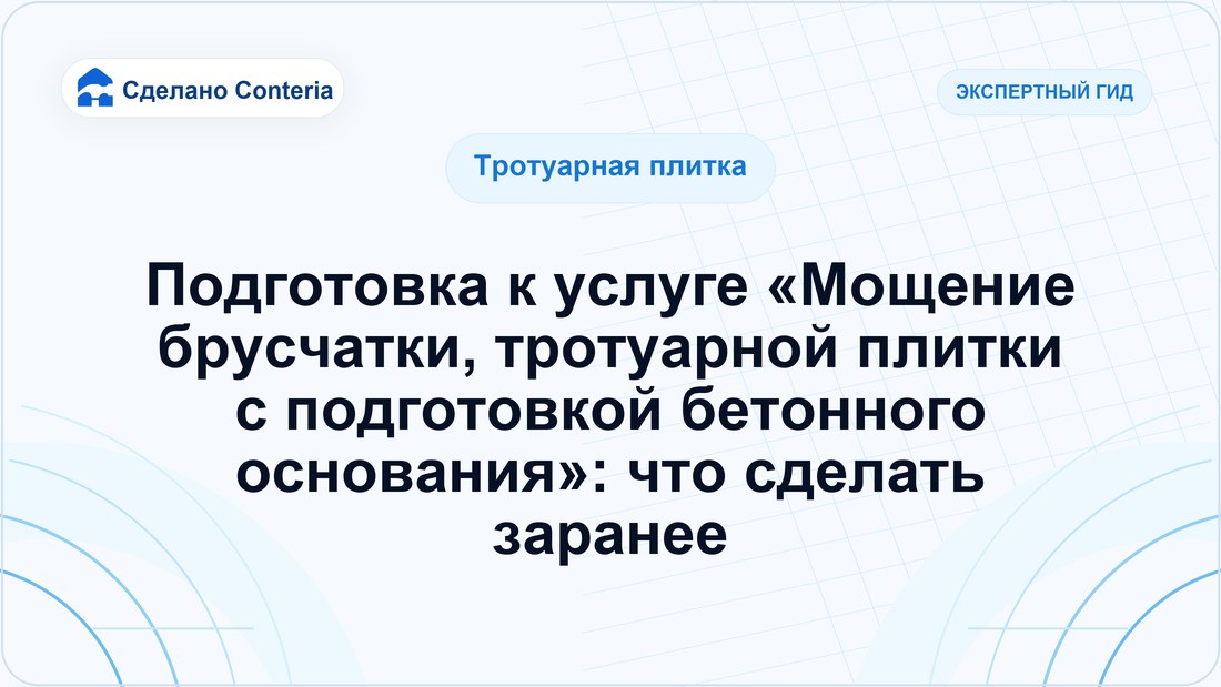 Подготовка к услуге «Мощение брусчатки, тротуарной плитки с подготовкой бетонного основания»: что сделать заранее