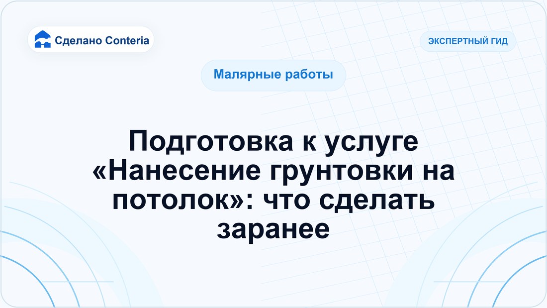 Подготовка к услуге «Нанесение грунтовки на потолок»: что сделать заранее