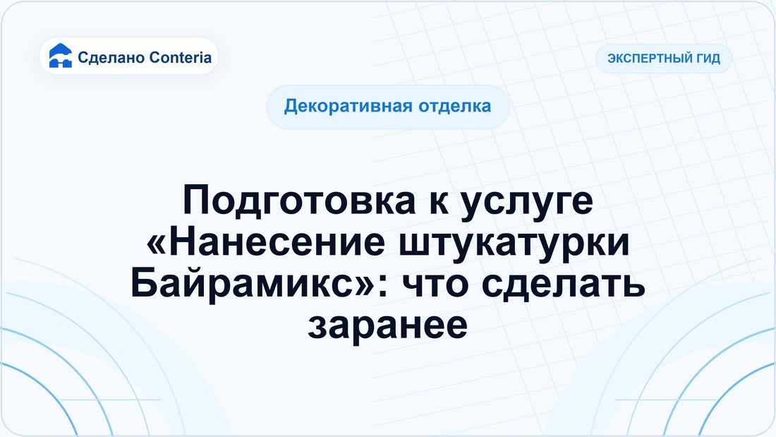 Подготовка к услуге «Нанесение штукатурки Байрамикс»: что сделать заранее