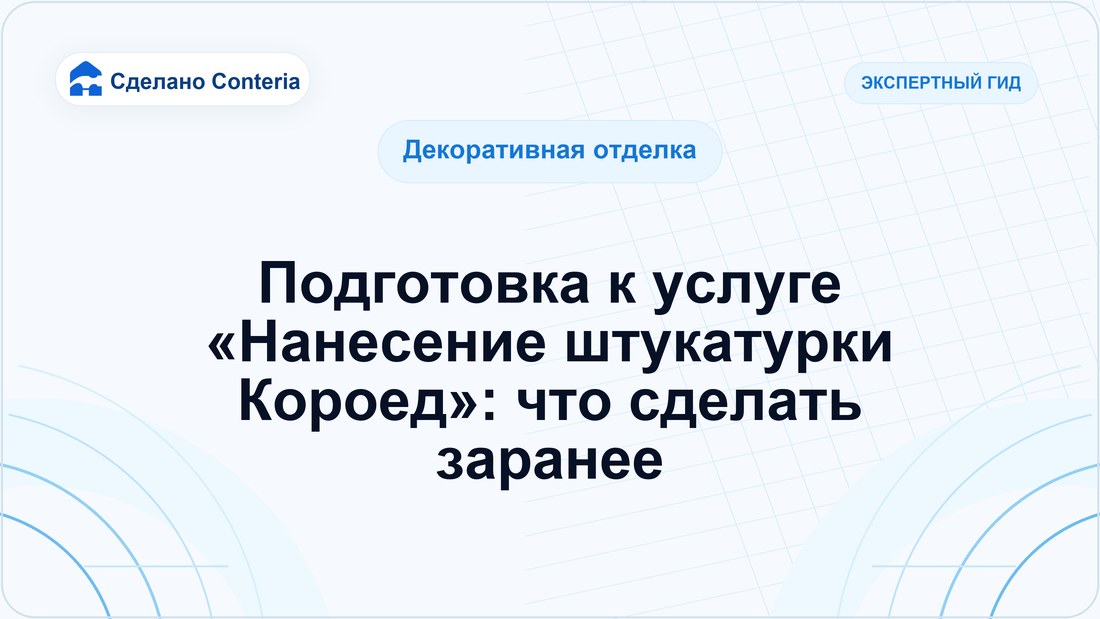 Подготовка к услуге «Нанесение штукатурки Короед»: что сделать заранее