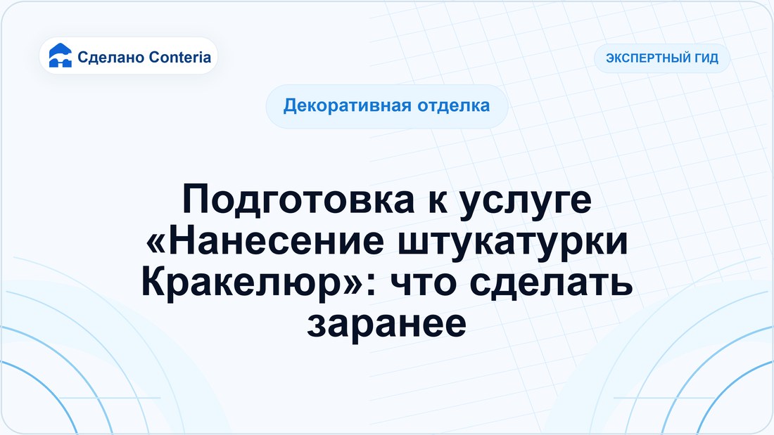 Подготовка к услуге «Нанесение штукатурки Кракелюр»: что сделать заранее