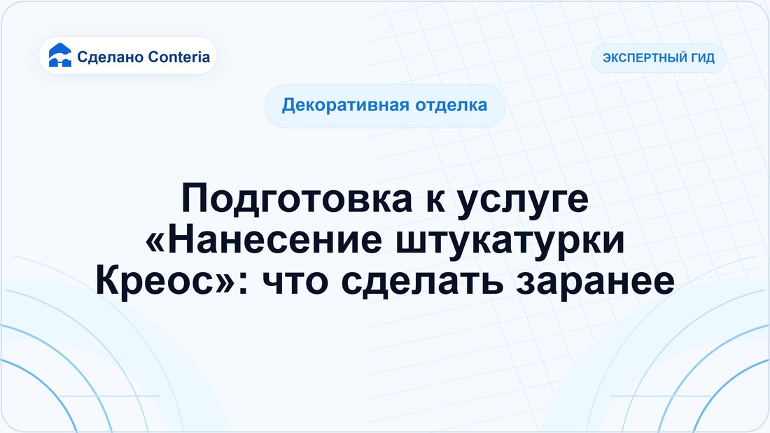 Подготовка к услуге «Нанесение штукатурки Креос»: что сделать заранее