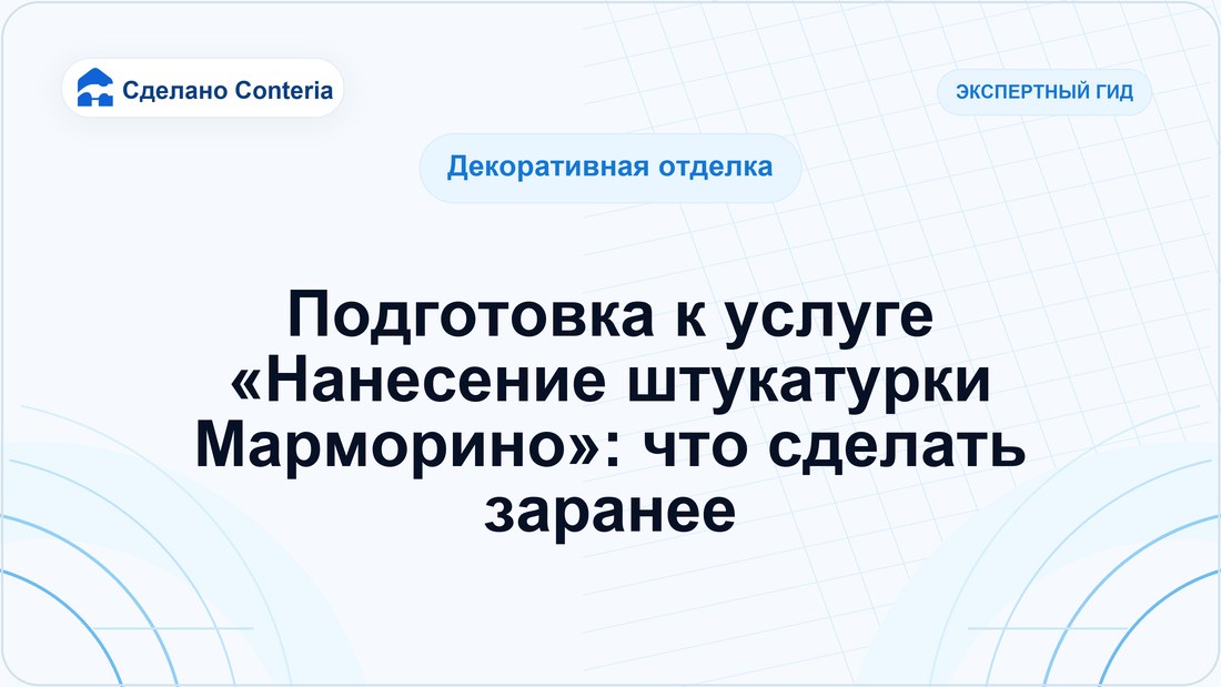 Подготовка к услуге «Нанесение штукатурки Марморино»: что сделать заранее