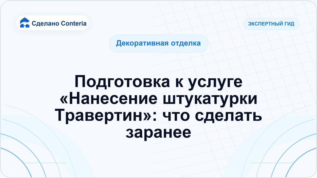 Подготовка к услуге «Нанесение штукатурки Травертин»: что сделать заранее