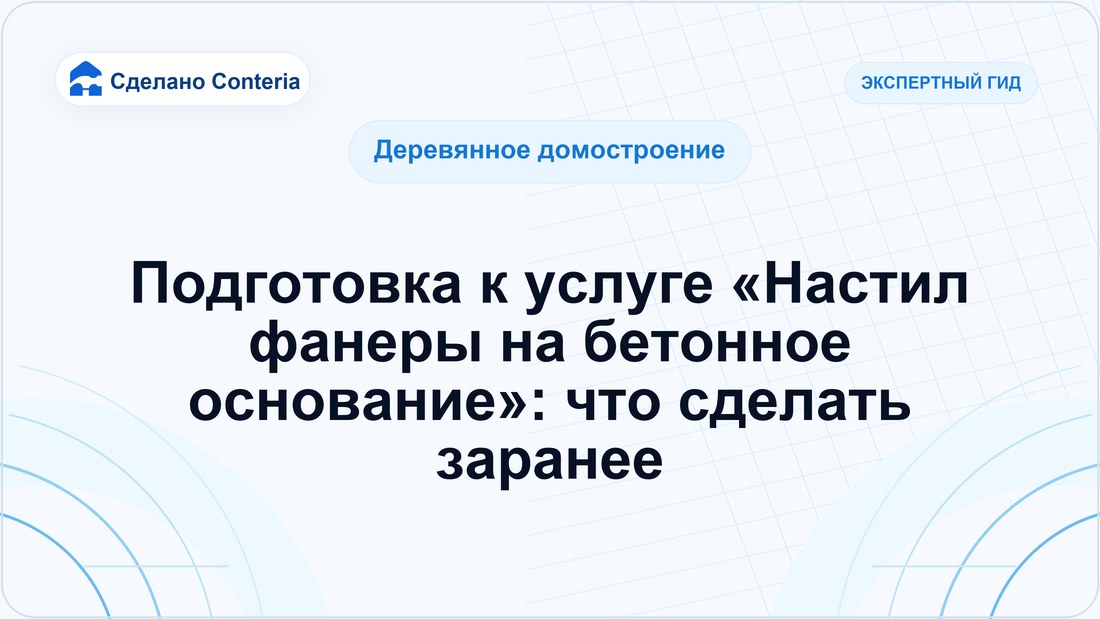 Подготовка к услуге «Настил фанеры на бетонное основание»: что сделать заранее