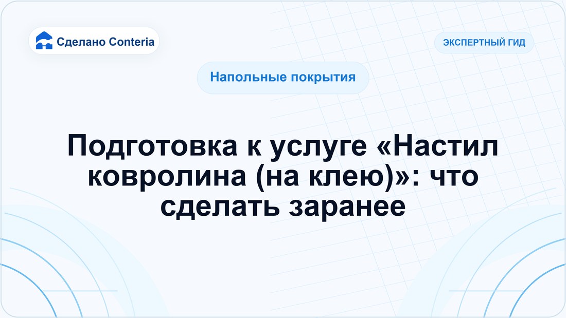 Подготовка к услуге «Настил ковролина (на клею)»: что сделать заранее
