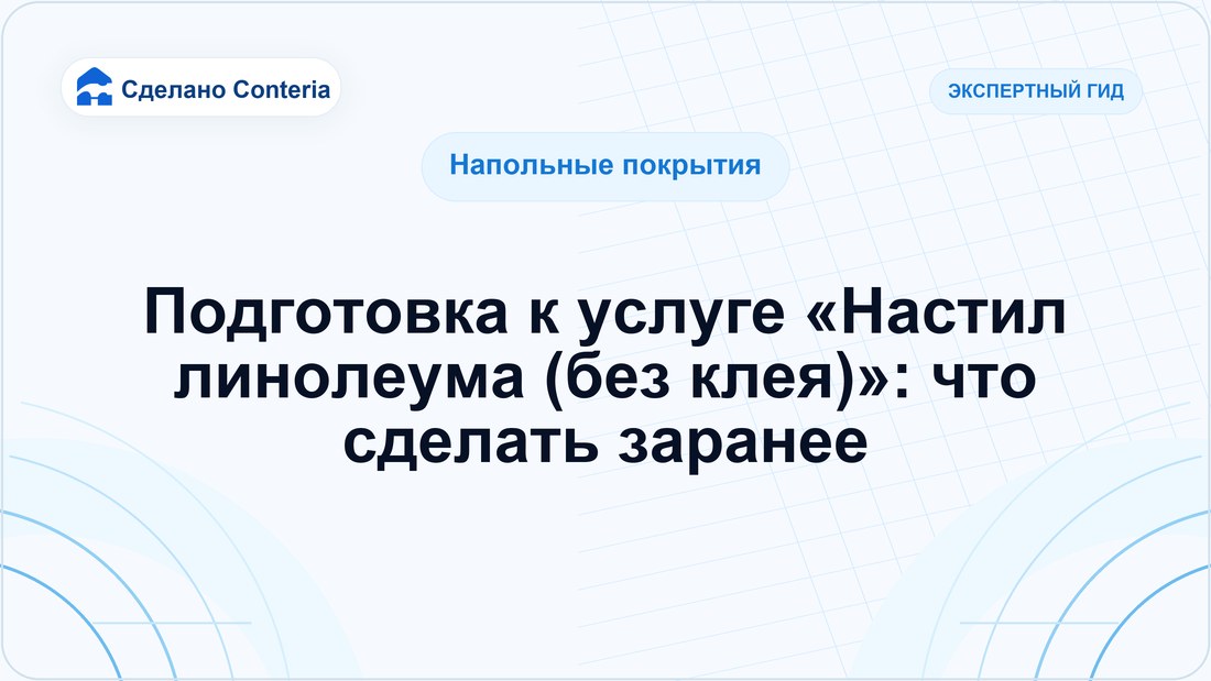 Подготовка к услуге «Настил линолеума (без клея)»: что сделать заранее
