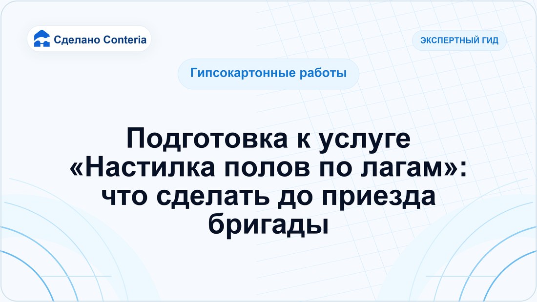 Подготовка к услуге «Настилка полов по лагам»: что сделать до приезда бригады