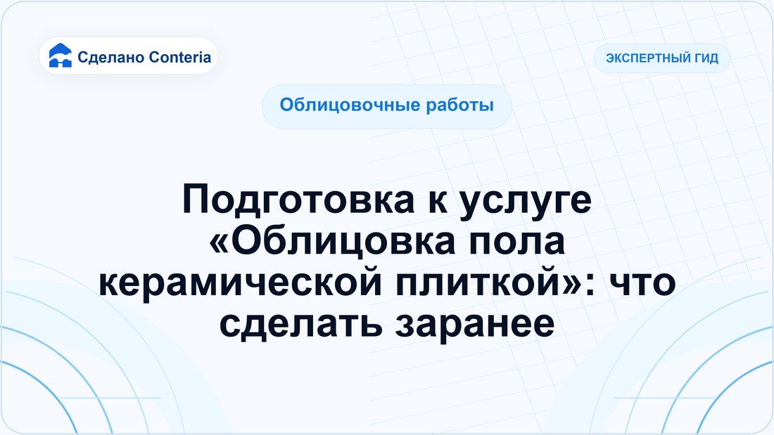 Подготовка к услуге «Облицовка пола керамической плиткой»: что сделать заранее