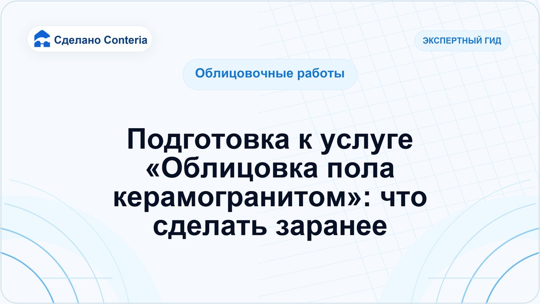 Подготовка к услуге «Облицовка пола керамогранитом»: что сделать заранее