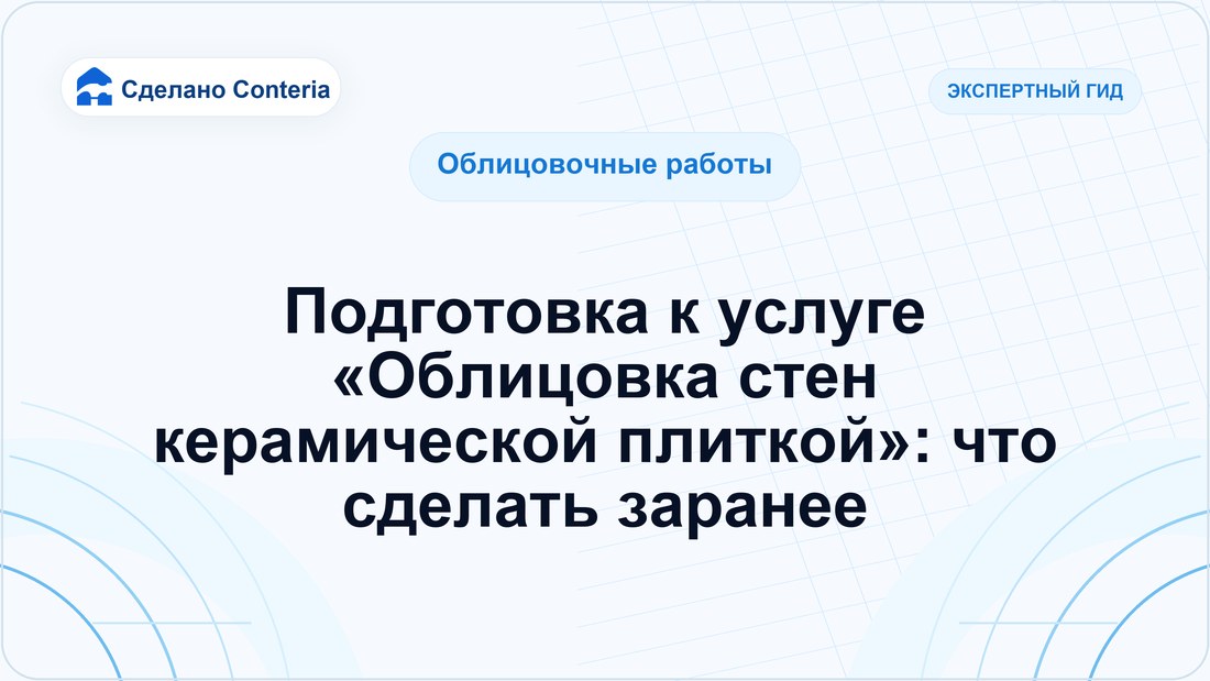 Подготовка к услуге «Облицовка стен керамической плиткой»: что сделать заранее