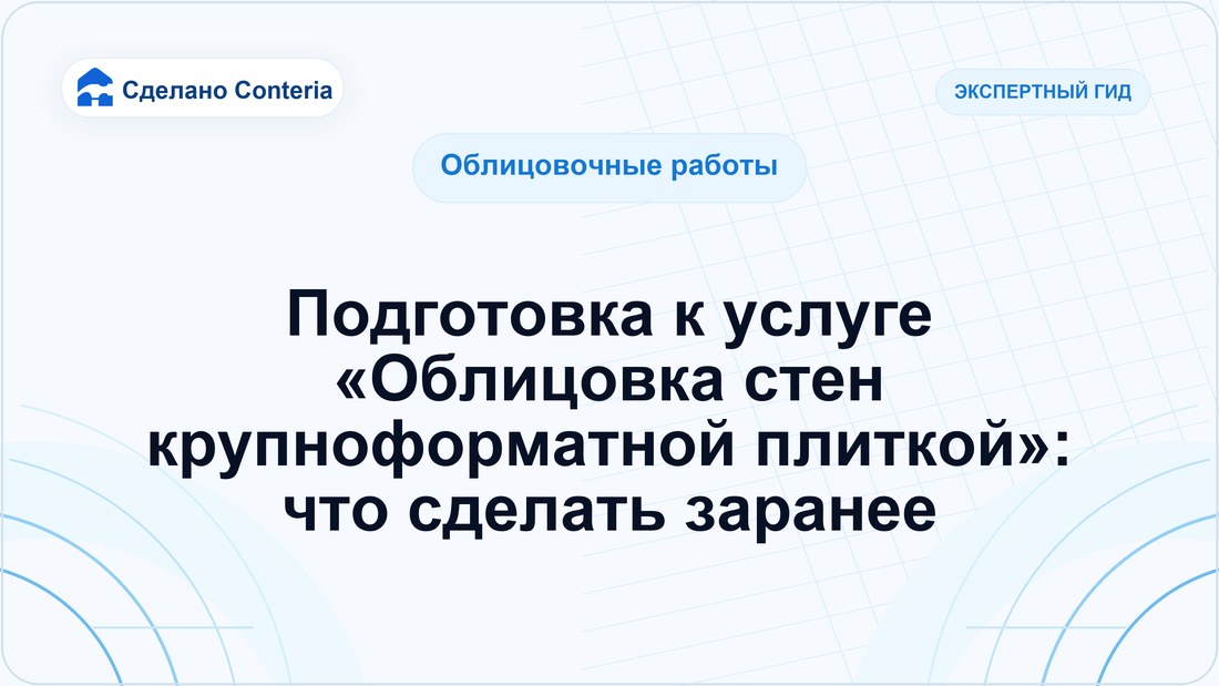 Подготовка к услуге «Облицовка стен крупноформатной плиткой»: что сделать заранее