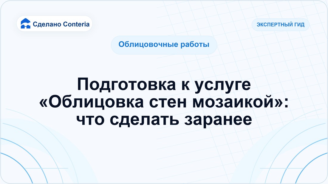 Подготовка к услуге «Облицовка стен мозаикой»: что сделать заранее