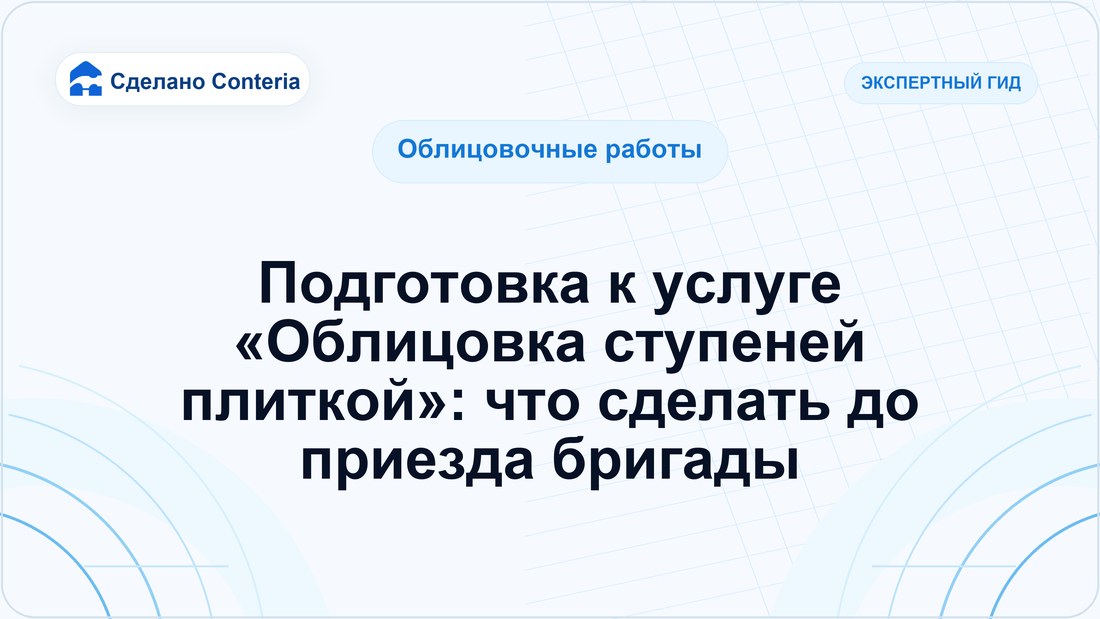 Подготовка к услуге «Облицовка ступеней плиткой»: что сделать до приезда бригады