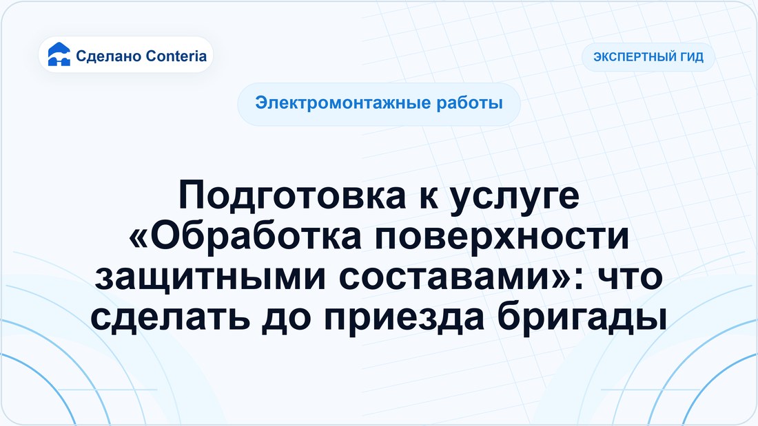 Подготовка к услуге «Обработка поверхности защитными составами»: что сделать до приезда бригады