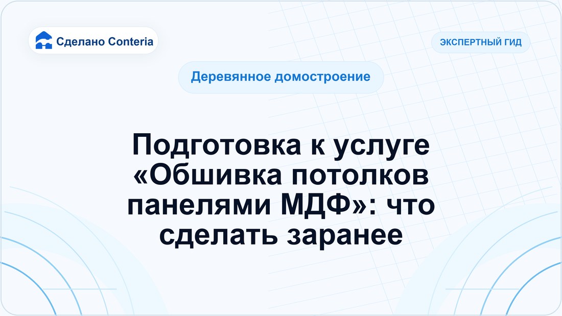 Подготовка к услуге «Обшивка потолков панелями МДФ»: что сделать заранее