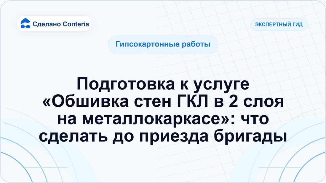 Подготовка к услуге «Обшивка стен ГКЛ в 2 слоя на металлокаркасе»: что сделать до приезда бригады