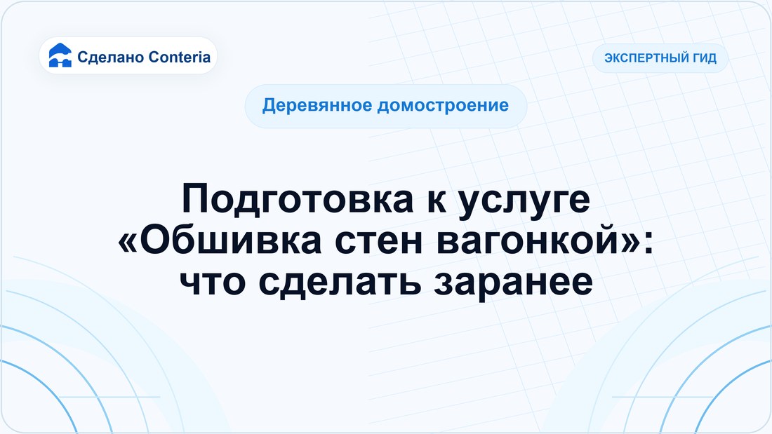 Подготовка к услуге «Обшивка стен вагонкой»: что сделать заранее