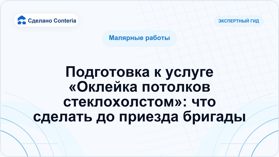 Подготовка к услуге «Оклейка потолков стеклохолстом»: что сделать до приезда бригады