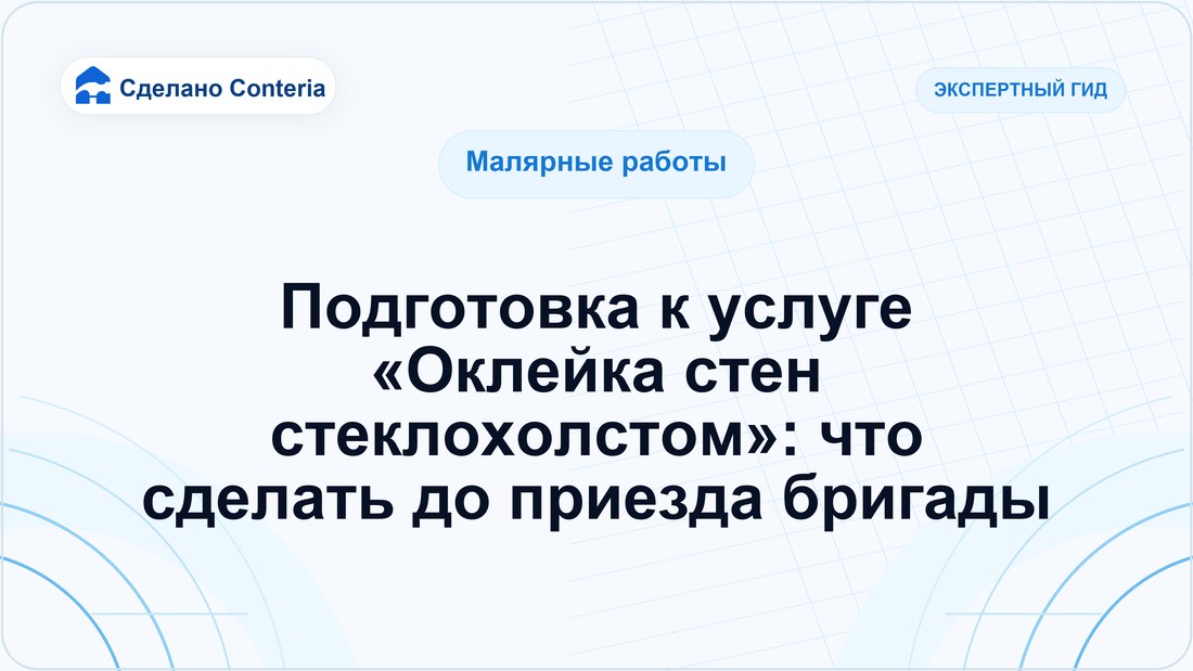 Подготовка к услуге «Оклейка стен стеклохолстом»: что сделать до приезда бригады