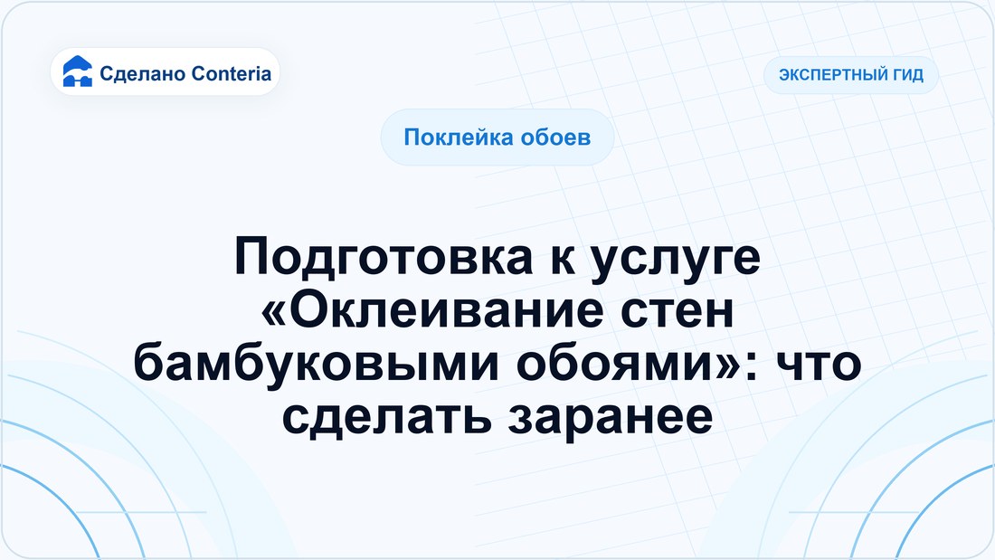 Подготовка к услуге «Оклеивание стен бамбуковыми обоями»: что сделать заранее