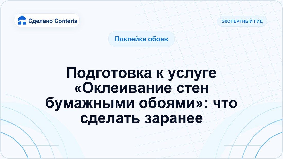 Подготовка к услуге «Оклеивание стен бумажными обоями»: что сделать заранее