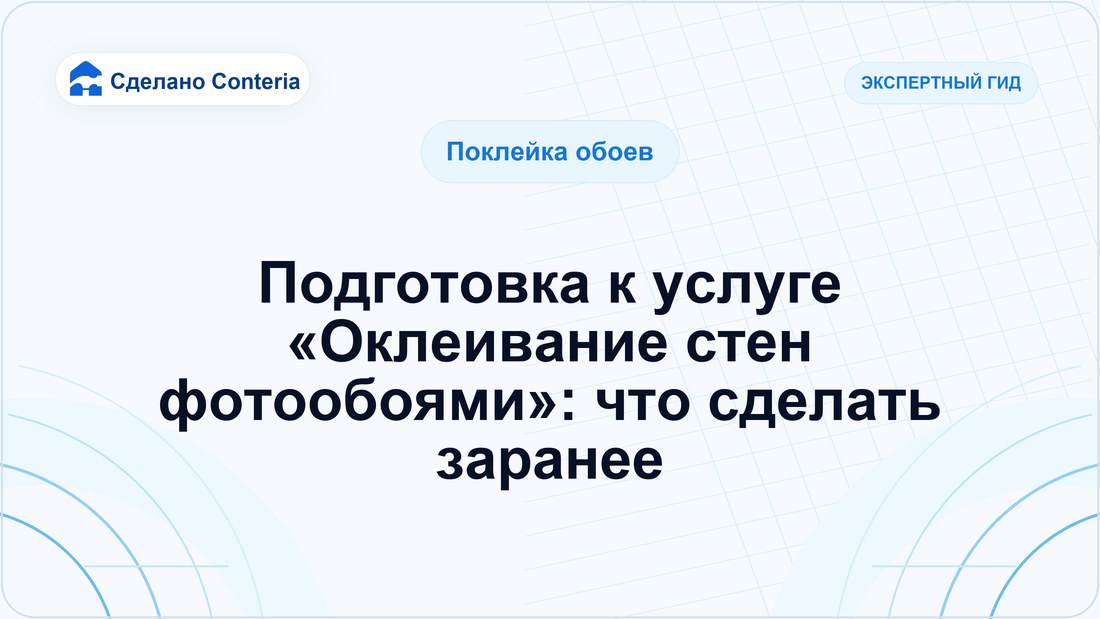 Подготовка к услуге «Оклеивание стен фотообоями»: что сделать заранее
