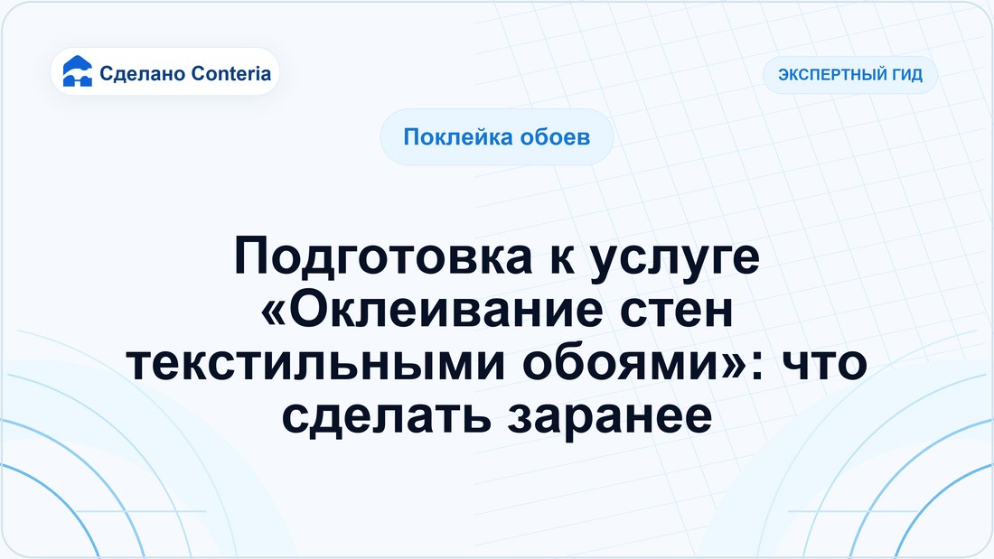 Подготовка к услуге «Оклеивание стен текстильными обоями»: что сделать заранее