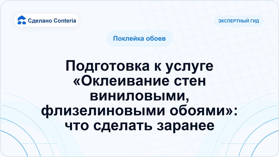 Подготовка к услуге «Оклеивание стен виниловыми, флизелиновыми обоями»: что сделать заранее